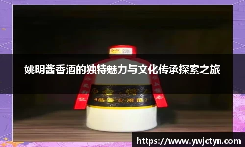 姚明酱香酒的独特魅力与文化传承探索之旅