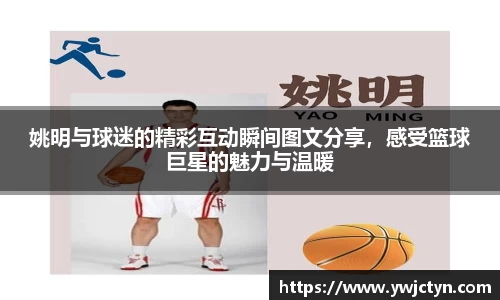 姚明与球迷的精彩互动瞬间图文分享，感受篮球巨星的魅力与温暖