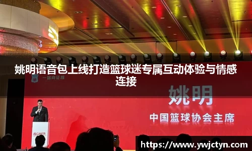 姚明语音包上线打造篮球迷专属互动体验与情感连接