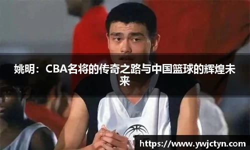 姚明：CBA名将的传奇之路与中国篮球的辉煌未来