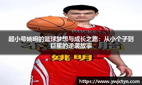 超小号姚明的篮球梦想与成长之路：从小个子到巨星的逆袭故事