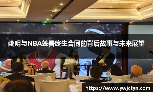姚明与NBA签署终生合同的背后故事与未来展望