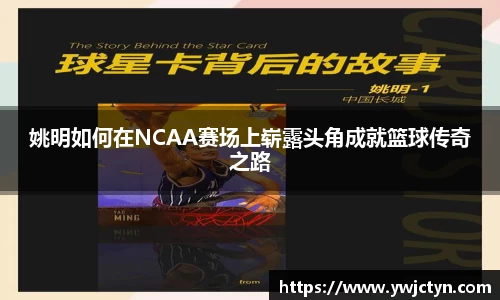 姚明如何在NCAA赛场上崭露头角成就篮球传奇之路