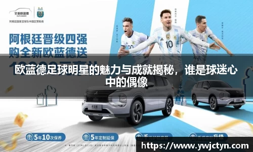 欧蓝德足球明星的魅力与成就揭秘，谁是球迷心中的偶像