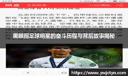 黑眼圈足球明星的奋斗历程与背后故事揭秘
