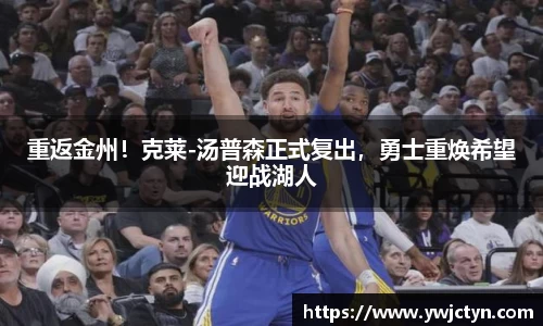 重返金州！克莱-汤普森正式复出，勇士重焕希望迎战湖人