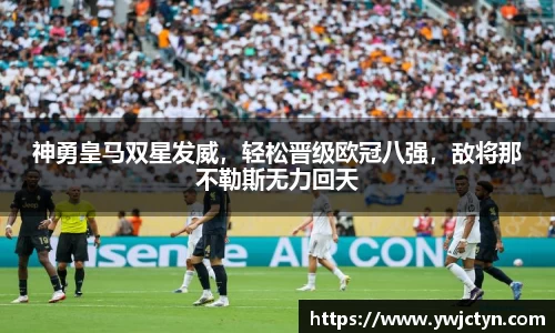 神勇皇马双星发威，轻松晋级欧冠八强，敌将那不勒斯无力回天