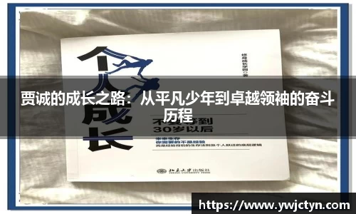 贾诚的成长之路：从平凡少年到卓越领袖的奋斗历程