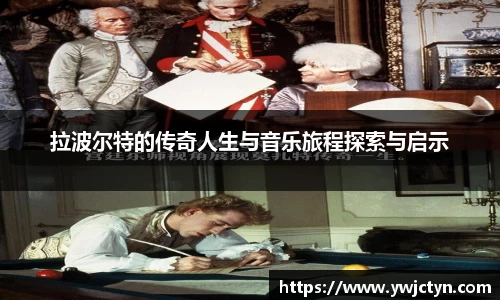 拉波尔特的传奇人生与音乐旅程探索与启示