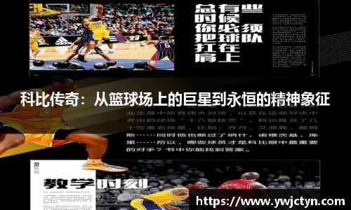 科比传奇：从篮球场上的巨星到永恒的精神象征