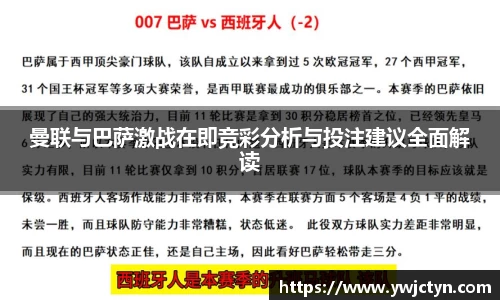 曼联与巴萨激战在即竞彩分析与投注建议全面解读