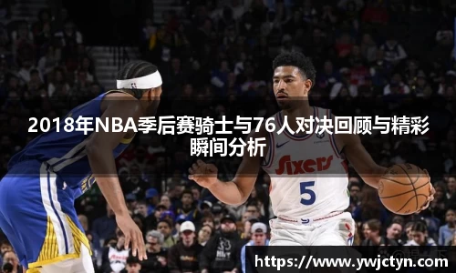 2018年NBA季后赛骑士与76人对决回顾与精彩瞬间分析