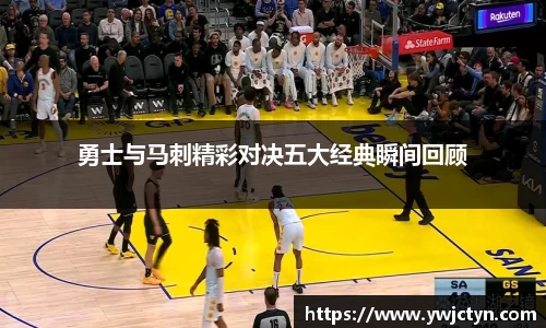 勇士与马刺精彩对决五大经典瞬间回顾