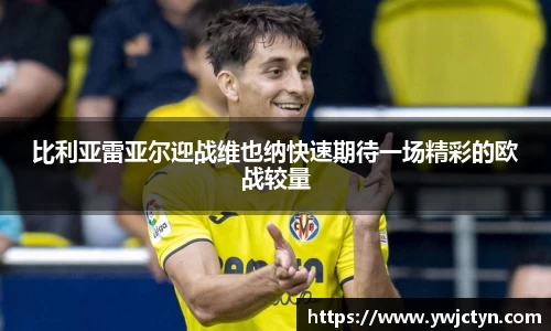 比利亚雷亚尔迎战维也纳快速期待一场精彩的欧战较量