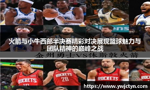 火箭与小牛西部半决赛精彩对决展现篮球魅力与团队精神的巅峰之战